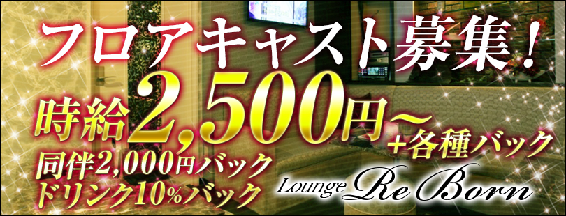 Lounge ReBorn(リボーン)