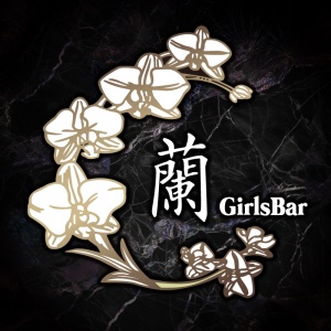 Girl'sBar蘭