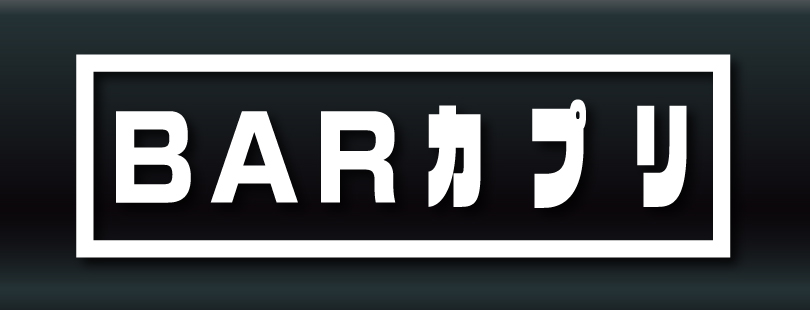 BARカプリ